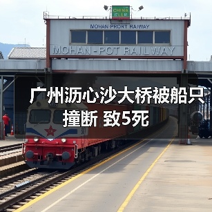 广州沥心沙大桥被船只撞断 致5死(图3) 广州沥心沙大桥被船只撞断 致5死(图3)