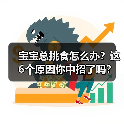 宝宝总挑食怎么办?这6个原因你中招了吗?(图3) 宝宝总挑食怎么办?这6个原因你中招了吗?(图3)