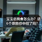 宝宝总挑食怎么办?这6个原因你中招了吗?(图2) 宝宝总挑食怎么办?这6个原因你中招了吗?(图2)