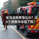 宝宝总挑食怎么办?这6个原因你中招了吗?(图4) 宝宝总挑食怎么办?这6个原因你中招了吗?(图4)