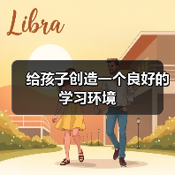 给孩子创造一个良好的学习环境(图2) 给孩子创造一个良好的学习环境(图2)