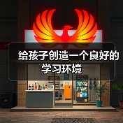给孩子创造一个良好的学习环境(图4) 给孩子创造一个良好的学习环境(图4)