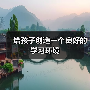 给孩子创造一个良好的学习环境(图1) 给孩子创造一个良好的学习环境(图1)