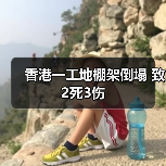 香港一工地棚架倒塌 致2死3伤(图4) 香港一工地棚架倒塌 致2死3伤(图4)