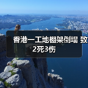 香港一工地棚架倒塌 致2死3伤(图1) 香港一工地棚架倒塌 致2死3伤(图1)
