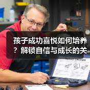 孩子成功喜悦如何培养?解锁自信与成长的关键(图3) 孩子成功喜悦如何培养?解锁自信与成长的关键(图3)