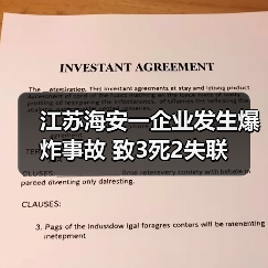 江苏海安一企业发生爆炸事故 致3死2失联（图3）