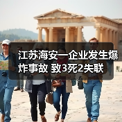 江苏海安一企业发生爆炸事故 致3死2失联（图2）