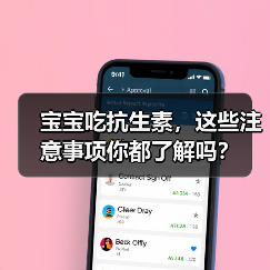 宝宝吃抗生素,这些注意事项你都了解吗?(图3) 宝宝吃抗生素,这些注意事项你都了解吗?(图3)