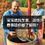 宝宝吃抗生素,这些注意事项你都了解吗?(图4) 宝宝吃抗生素,这些注意事项你都了解吗?(图4)