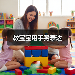 教宝宝用手势表达(图2) 教宝宝用手势表达(图2)