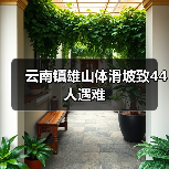 云南镇雄山体滑坡致44人遇难（图2）