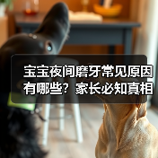 宝宝夜间磨牙常见原因有哪些?家长必知真相(图4) 宝宝夜间磨牙常见原因有哪些?家长必知真相(图4)