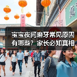 宝宝夜间磨牙常见原因有哪些?家长必知真相(图2) 宝宝夜间磨牙常见原因有哪些?家长必知真相(图2)