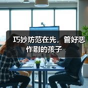 巧妙防范在先，管好恶作剧的孩子（图3）