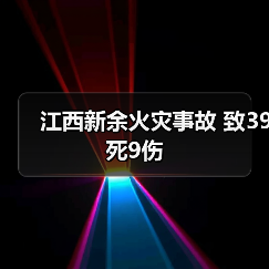 江西新余火灾事故 致39死9伤(图4) 江西新余火灾事故 致39死9伤(图4)
