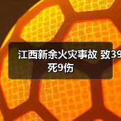 江西新余火灾事故 致39死9伤(图2) 江西新余火灾事故 致39死9伤(图2)