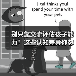 别只靠交流评估孩子能力!这些认知差异你忽略了?(图1) 别只靠交流评估孩子能力!这些认知差异你忽略了?(图1)