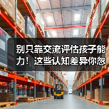 别只靠交流评估孩子能力!这些认知差异你忽略了?(图2) 别只靠交流评估孩子能力!这些认知差异你忽略了?(图2)