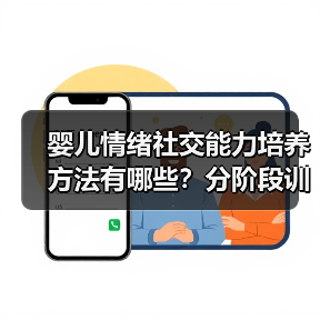 婴儿情绪社交能力培养方法有哪些?分阶段训练指南(图3) 婴儿情绪社交能力培养方法有哪些?分阶段训练指南(图3)
