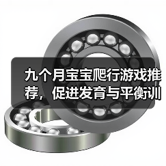 九个月宝宝爬行游戏推荐,促进发育与平衡训练(图2) 九个月宝宝爬行游戏推荐,促进发育与平衡训练(图2)