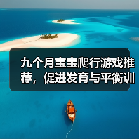 九个月宝宝爬行游戏推荐,促进发育与平衡训练(图4) 九个月宝宝爬行游戏推荐,促进发育与平衡训练(图4)