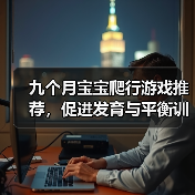 九个月宝宝爬行游戏推荐,促进发育与平衡训练(图3) 九个月宝宝爬行游戏推荐,促进发育与平衡训练(图3)