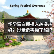 怀孕蛋白质摄入越多越好?过量危害你了解吗?(图2) 怀孕蛋白质摄入越多越好?过量危害你了解吗?(图2)