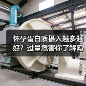 怀孕蛋白质摄入越多越好?过量危害你了解吗?(图4) 怀孕蛋白质摄入越多越好?过量危害你了解吗?(图4)