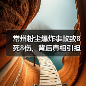 常州粉尘爆炸事故致8死8伤,背后真相引担忧(图2) 常州粉尘爆炸事故致8死8伤,背后真相引担忧(图2)