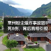 常州粉尘爆炸事故致8死8伤,背后真相引担忧(图1) 常州粉尘爆炸事故致8死8伤,背后真相引担忧(图1)