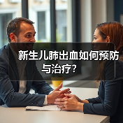 新生儿肺出血如何预防与治疗?(图1) 新生儿肺出血如何预防与治疗?(图1)