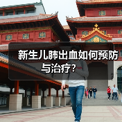 新生儿肺出血如何预防与治疗?(图4) 新生儿肺出血如何预防与治疗?(图4)