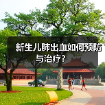 新生儿肺出血如何预防与治疗?(图2) 新生儿肺出血如何预防与治疗?(图2)