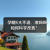 孕期6大不适,准妈妈如何科学改善?(图3) 孕期6大不适,准妈妈如何科学改善?(图3)