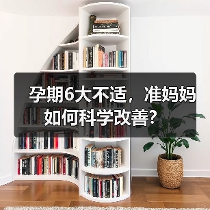 孕期6大不适,准妈妈如何科学改善?(图4) 孕期6大不适,准妈妈如何科学改善?(图4)
