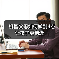 机智父母如何做到4点让孩子更亲近(图2) 机智父母如何做到4点让孩子更亲近(图2)
