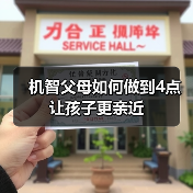机智父母如何做到4点让孩子更亲近(图4) 机智父母如何做到4点让孩子更亲近(图4)