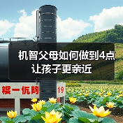 机智父母如何做到4点让孩子更亲近(图3) 机智父母如何做到4点让孩子更亲近(图3)