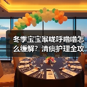 冬季宝宝喉咙呼噜噜怎么缓解?清痰护理全攻略(图1) 冬季宝宝喉咙呼噜噜怎么缓解?清痰护理全攻略(图1)