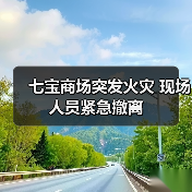 七宝商场突发火灾 现场人员紧急撤离(图1) 七宝商场突发火灾 现场人员紧急撤离(图1)