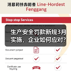 生产安全罚款新规3月实施,企业如何应对?(图2) 生产安全罚款新规3月实施,企业如何应对?(图2)