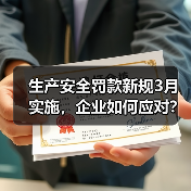 生产安全罚款新规3月实施,企业如何应对?(图3) 生产安全罚款新规3月实施,企业如何应对?(图3)