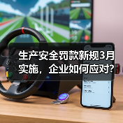 生产安全罚款新规3月实施,企业如何应对?(图4) 生产安全罚款新规3月实施,企业如何应对?(图4)