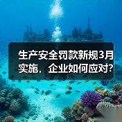 生产安全罚款新规3月实施,企业如何应对?(图1) 生产安全罚款新规3月实施,企业如何应对?(图1)