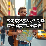 经前紧张怎么办?对症按摩缓解方法全解析(图2) 经前紧张怎么办?对症按摩缓解方法全解析(图2)