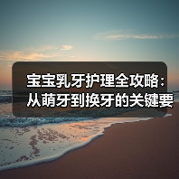 宝宝乳牙护理全攻略:从萌牙到换牙的关键要点(图2) 宝宝乳牙护理全攻略:从萌牙到换牙的关键要点(图2)