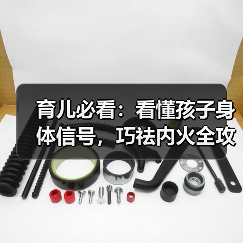 育儿必看:看懂孩子身体信号,巧祛内火全攻略(图3) 育儿必看:看懂孩子身体信号,巧祛内火全攻略(图3)