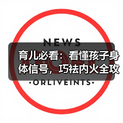 育儿必看:看懂孩子身体信号,巧祛内火全攻略(图4) 育儿必看:看懂孩子身体信号,巧祛内火全攻略(图4)