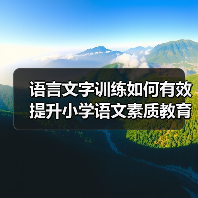 语言文字训练如何有效提升小学语文素质教育?(图3) 语言文字训练如何有效提升小学语文素质教育?(图3)
